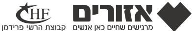 אזורים - מרגישים שחיים כאן אנשים | קבוצת הרשי פרידמן